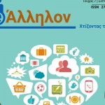 Τεύχος #1 - Μάρτιος 2021 - Generation #ΑΛΛΗΛΟΝ