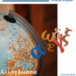 Τεύχος #2 – June 2021 – Generation #ΑΛΛΗΛΟΝ
