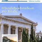 Τ10: Η Τριτοβάθμια Εκπαίδευση στην Ελλάδα, Α14: Παιδεία: Η παγκόσμια γλώσσα του μέλλοντος
